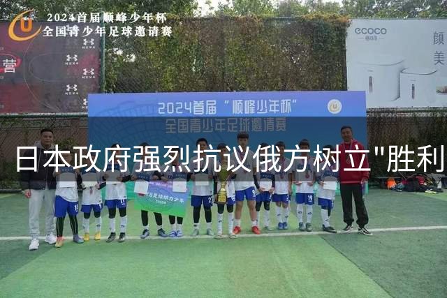 日本政府强烈抗议俄方树立"胜利雕像