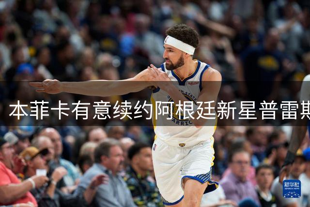 本菲卡有意续约阿根廷新星普雷斯蒂安尼